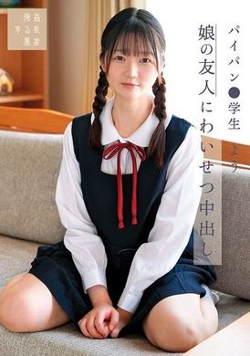 SUJI-259 - 娘の友人にわいせつ中出し パイパン●学生よう 水本葉 - 阿寶影音-成人影片,AV,JAV-專注精品‧長久經營