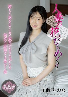 MYBA-077 - 人妻の花びらめくり 工藤りおな - 阿寶影音-成人影片,AV,JAV-專注精品‧長久經營