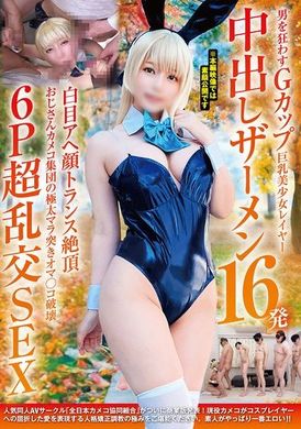 NCYF-037 - 男を狂わすGカップ巨乳美少女レイヤー中出しザーメン16発 白目アヘ顔トランス絶頂 おじさんカメコ集団の極太マラ突きオマ〇コ破壊6P超乱交SEX - 阿寶影音-成人影片,AV,JAV-專注精品‧長久經營