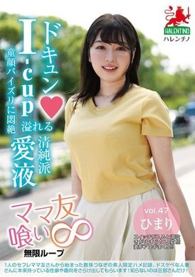 HALE-052 - ママ友喰い無限ループ vol.47 ひまり - 阿寶影音-成人影片,AV,JAV-專注精品‧長久經營