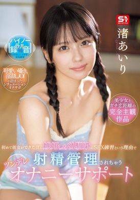 SONE-509 - 初次有了女朋友的我被嫉妒的青梅竹馬以「性愛練習」為由進行射精管理的Tsundere手淫支援 渚愛理 - 阿寶影音-成人影片,AV,JAV-專注精品‧長久經營