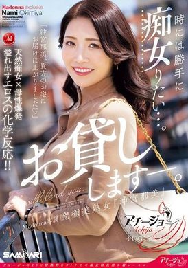 ACHJ-055 - 有時候想要任性地變成痴女...。麥當娜專屬 究極美熟女『沖宮那美』借給你。 - 阿寶影音-成人影片,AV,JAV-專注精品‧長久經營