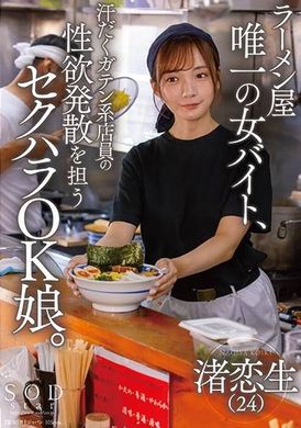 START-244 - ラーメン屋唯一の女バイト、汗だくガテン系店員の性欲発散を担うセクハラOK娘。 渚恋生 - 阿寶影音-成人影片,AV,JAV-專注精品‧長久經營