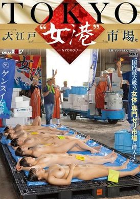 SDDE-741 - TOKYO-大江戸‘女港’市場 国内最大級の‘女体’専門セリ市場に潜入！ - 阿寶影音-成人影片,AV,JAV-專注精品‧長久經營