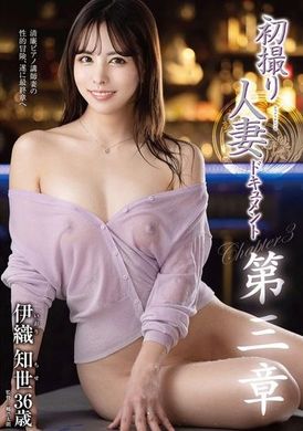 JURA-131 - 初射人妻文獻第3章 伊織知世 - 阿寶影音-成人影片,AV,JAV-專注精品‧長久經營