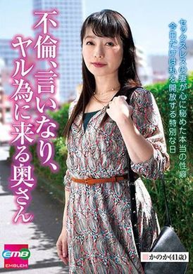 EMBM-034 - 不倫、言いなり、ヤル為に来る奥さん かのか（41歳） 澤乃かのか - 阿寶影音-成人影片,AV,JAV-專注精品‧長久經營