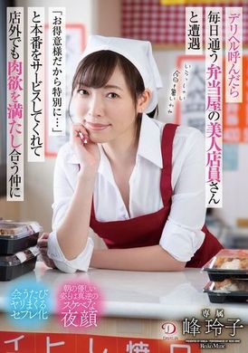 DLDSS-374 - 【数量限定】デリヘル呼んだら毎日通う弁当屋の美人店員さんと遭遇「お得意様だから特別に…」と本番をサービスしてくれて店外でも肉欲を満たし合う仲に 峰玲子 パンティと写真付き - 阿寶影音-成人影片,AV,JAV-專注精品‧長久經營