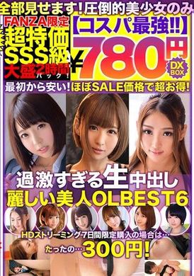 NQTD-003 - 【コスパ最強780円DXBOX】過激すぎる生中出し麗しい美人OLBEST6 - 阿寶影音-成人影片,AV,JAV-專注精品‧長久經營