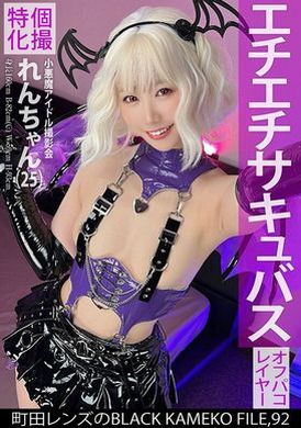 KAMEF-092 - 個撮特化 小悪魔アイドル撮影会 れんちゃん（25） 町田レンズのBLACK KAMEKO FILE.92 初めての二人きり個人撮影で性的興奮MAX 濡れマ●コをデカチ●ポでえぐられ本気連続絶頂 - 阿寶影音-成人影片,AV,JAV-專注精品‧長久經營