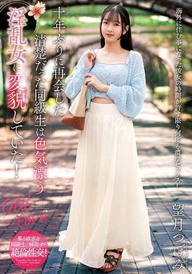 NACR-896 - 【数量限定】十年ぶりに再会した清楚だった同級生は色気漂う淫乱女に変貌していた！ 望月つぼみ 生写真とパンティ付き - 阿寶影音-成人影片,AV,JAV-專注精品‧長久經營