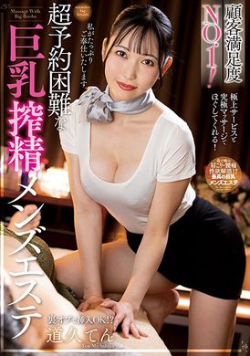 NACR-900 - 顧客満足度NO.1！超予約困難な巨乳搾精メンズエステ 道久てん - 阿寶影音-成人影片,AV,JAV-專注精品‧長久經營