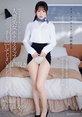 IPZZ-447 - 《縮短退房時間的性交》誘惑了來做床鋪的人妻美女飯店員工... 客人和員工在密室裡男女關係...「看來女友很不滿足。」古川穗花 - 阿寶影音-成人影片,AV,JAV-專注精品‧長久經營