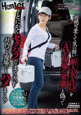 HUBLK-048 - 超絶可愛くて気の弱い新人女ADをAV現場の常識と偽ってとにかくセクハラしまくり、社内でも現場でもハメまくる！ - 阿寶影音-成人影片,AV,JAV-專注精品‧長久經營