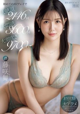 IPZZ-465 - 第一次AV播放：2146次高潮，3600次痛苦，9700cc潮吹 藤咲舞 - 阿寶影音-成人影片,AV,JAV-專注精品‧長久經營