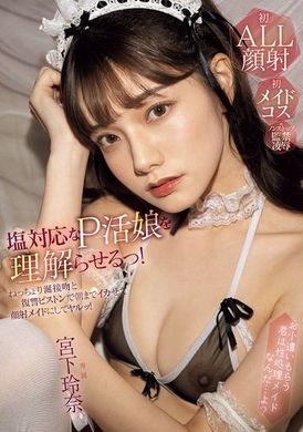 MIDA-008 - 理解鹽對應的P活女孩！用濕潤的唾液接吻和復仇的抽插讓她一直到早上都高潮，變身成顏射女僕！宮下玲奈 - 阿寶影音-成人影片,AV,JAV-專注精品‧長久經營