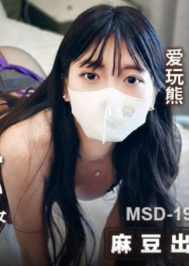 MSD-195 - 美女鄰居的特殊需求 內射敏感白虎反差女 - 阿寶影音-成人影片,AV,JAV-專注精品‧長久經營