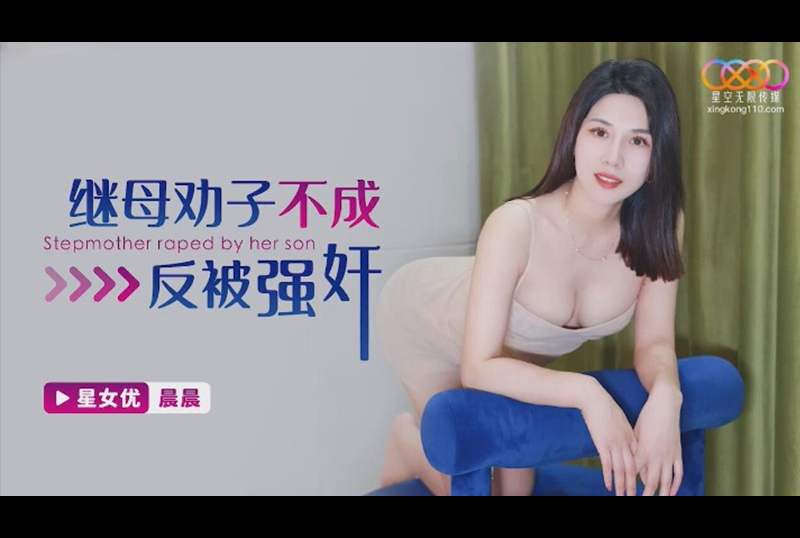 XKG-155 | 繼母勸子不成反被強姦-晨晨 | 阿寶影音-成人影片,AV,JAV-專注精品‧長久經營