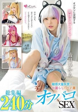 MUCD-312 - 沉迷於中年男人的發情Cosplay玩家 敏感大量失禁・漏尿・潮吹性愛總集編240分 - 阿寶影音-成人影片,AV,JAV-專注精品‧長久經營