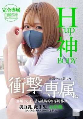 MUDR-302 - Hcup神BODY制服口罩美少女 衝擊專屬。白橋里帆 - 阿寶影音-成人影片,AV,JAV-專注精品‧長久經營