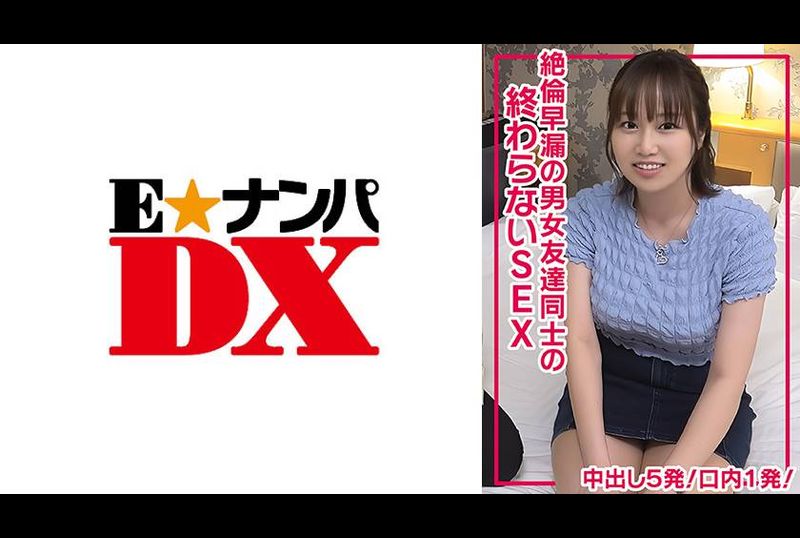 285ENDX-511 | 絶倫早漏の男女友達同士の終わらないSEXで中出し5発！口内1発！ | 阿寶影音-成人影片,AV,JAV-專注精品‧長久經營