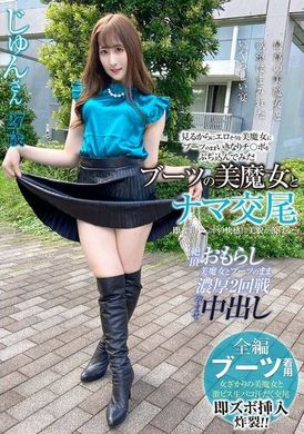 SYKH-132 - ブーツの美魔女とナマ交尾 即ズボチ〇ポの快感に美貌が蕩ける… じゅんさん27歳 - 阿寶影音-成人影片,AV,JAV-專注精品‧長久經營