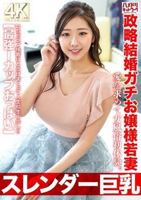 HMDNV-767 - 【スレンダー巨乳】政略結婚ガチお嬢様若妻27歳。愛を求めて女風俗初体験。いちゃラブ接客にとろけまくって人生初生中出し！！【最強Iカップおっぱい】 - 阿寶影音-成人影片,AV,JAV-專注精品‧長久經營