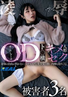 REAL-887 - OD（オーバードーズ）ト○横キメセク人形凌● 被害者3名 - 阿寶影音-成人影片,AV,JAV-專注精品‧長久經營