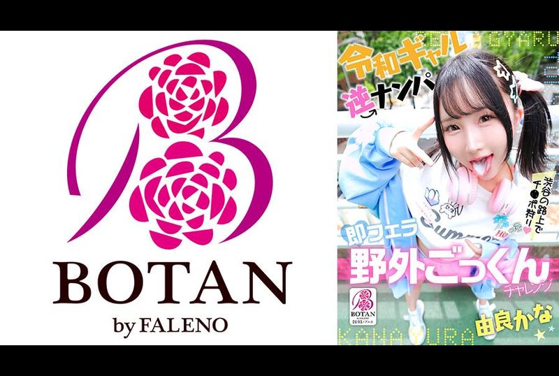 VOTAN-105 | 令和辣妹反向搭訕即刻口交戶外吞精挑戰 由良佳奈 | 阿寶影音-成人影片,AV,JAV-專注精品‧長久經營