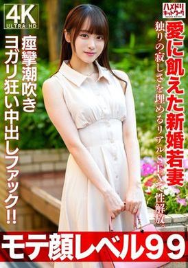 HMDNV-770 - 【モテ顔レベル99】愛に飢えた新婚若妻26歳 独りの寂しさを埋めるリアルSEXで性解放。痙攣潮吹きヨガリ狂い中出しファック！！ - 阿寶影音-成人影片,AV,JAV-專注精品‧長久經營