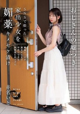 HOMA-149 - SNSで拾った家出少女を媚薬キメセク漬け 絶倫チ○ポが満足するまで中出しできる肉便器に仕上げた 赤名いと - 阿寶影音-成人影片,AV,JAV-專注精品‧長久經營