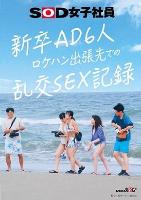 SDJS-297 - 新卒AD6人 ロケハン出張先でのSEX記録 - 阿寶影音-成人影片,AV,JAV-專注精品‧長久經營