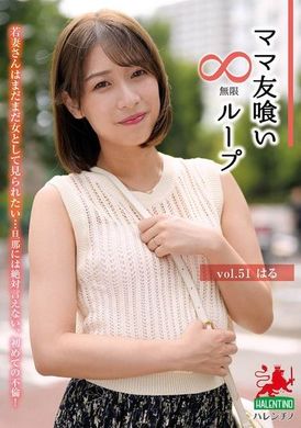 HALE-056 - ママ友喰い無限ループ vol.51 はる - 阿寶影音-成人影片,AV,JAV-專注精品‧長久經營