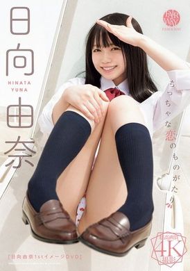 FWAY-057 - 小小戀愛的故事 日向由奈 - 阿寶影音-成人影片,AV,JAV-專注精品‧長久經營