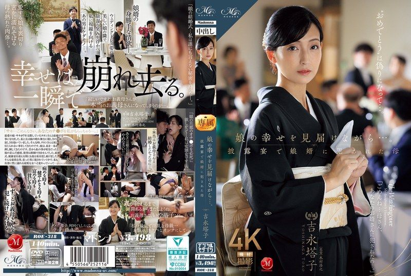 ROE-318 | 見證女兒幸福的母親...在婚禮上被女婿強暴。吉永塔子 | 阿寶影音-成人影片,AV,JAV-專注精品‧長久經營