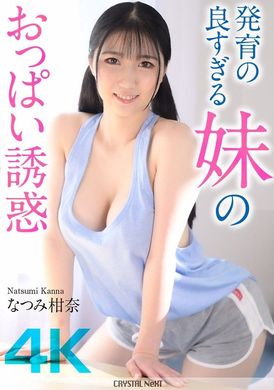 CRNX-185 - 発育の良すぎる妹のおっぱい誘惑 なつみ柑奈 - 阿寶影音-成人影片,AV,JAV-專注精品‧長久經營