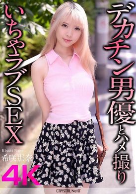 CRNX-187 - デカチン男優とハメ撮りいちゃラブSEX 希咲那奈 - 阿寶影音-成人影片,AV,JAV-專注精品‧長久經營