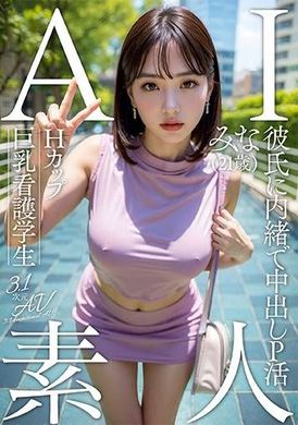 AIAV-017 - AI素人H罩杯巨乳護理系學生美奈（21歲）【3.1次元】 - 阿寶影音-成人影片,AV,JAV-專注精品‧長久經營