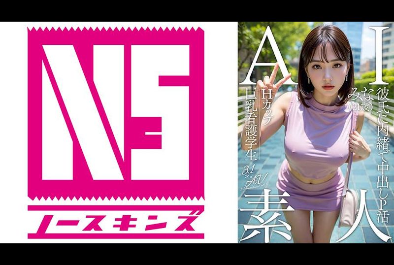 AIAV-017 | AI素人H罩杯巨乳護理系學生美奈（21歲）【3.1次元】 | 阿寶影音-成人影片,AV,JAV-專注精品‧長久經營