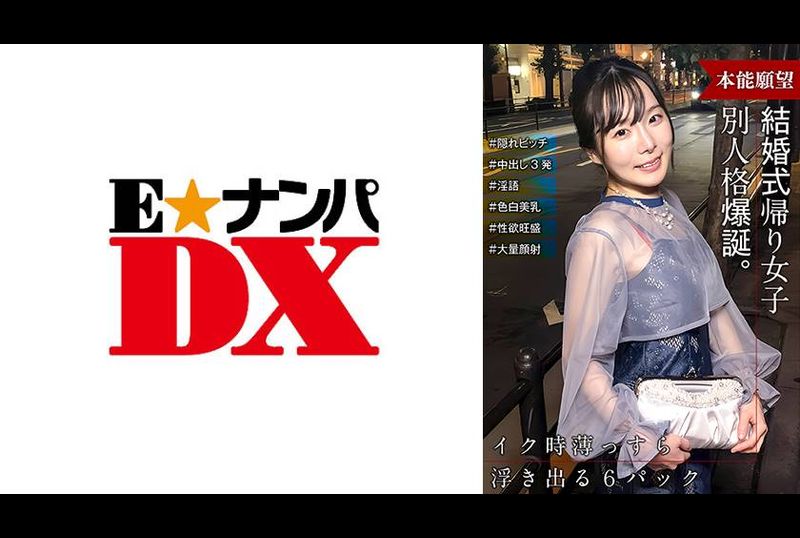 285ENDX-515 | 結婚式帰りの女子 スイッチが入ったら出会った時と別人格爆誕！ 隠れビッチだった！！ | 阿寶影音-成人影片,AV,JAV-專注精品‧長久經營