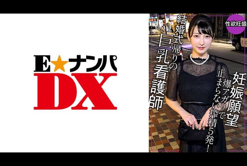 285ENDX-519 | 結婚式帰りで妊娠願望が爆アガリ！これじゃ妊娠しないからもう1回しよで5発ヌク！ | 阿寶影音-成人影片,AV,JAV-專注精品‧長久經營