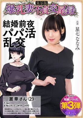 HNTRS-003 - 爆乳妻不貞交尾録 結婚前夜パパ活乱交 実写版 星七ななみ - 阿寶影音-成人影片,AV,JAV-專注精品‧長久經營