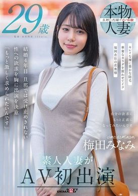 SDNM-499 - 梅田みなみ 29歳 素人人妻がAV初出演 - 阿寶影音-成人影片,AV,JAV-專注精品‧長久經營