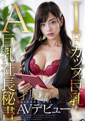 AIAV-018 - [3.1次元] AI巨乳社長秘書 才原玲 AV出道 - 阿寶影音-成人影片,AV,JAV-專注精品‧長久經營