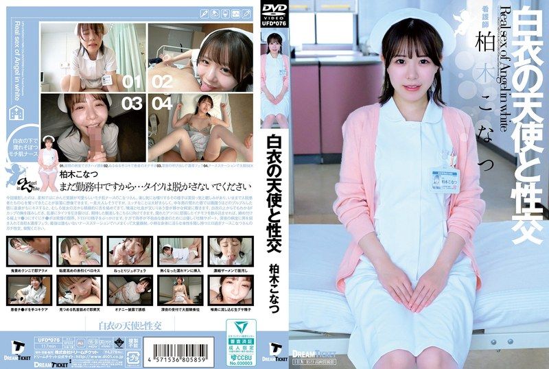 UFD-076 | 白衣の天使と性交 柏木こなつ | 阿寶影音-成人影片,AV,JAV-專注精品‧長久經營