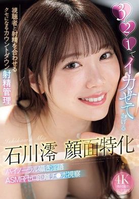 MIDA-063 - 我會讓你在321後達到高潮 石川澪專注於面部的個性 與觀眾同時射精的倒數射精管理 習慣性的雙耳低語淫語 ASMR・零距離陰莖視察 - 阿寶影音-成人影片,AV,JAV-專注精品‧長久經營