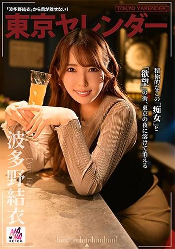 SEVEN-008 - 東京Yarender 2 波多野結衣 - 阿寶影音-成人影片,AV,JAV-專注精品‧長久經營