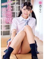 MMUS-095 - 小惡魔挑釁美少女 杏可可 - 阿寶影音-成人影片,AV,JAV-專注精品‧長久經營