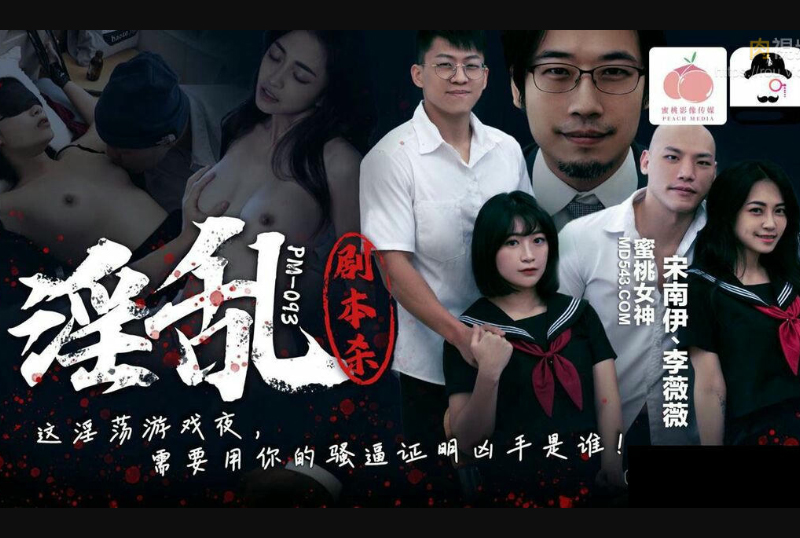 PM-093 | 蜜桃傳媒 PM-093 淫亂劇本殺 這淫蕩遊戲夜 需要用妳的騷逼證明兇手是誰 宋南伊 李薇薇 | 阿寶影音-成人影片,AV,JAV-專注精品‧長久經營