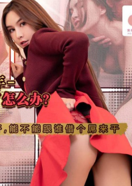 PMS010-1 - 蜜桃影像 PMS010-1 闔家淫新年 親戚間亂戰 上集 嗚咪 - 阿寶影音-成人影片,AV,JAV-專注精品‧長久經營