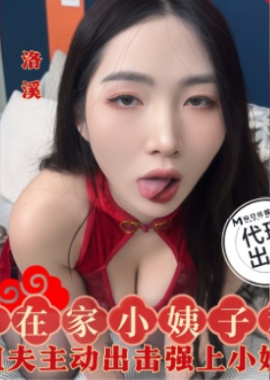 SZL-028 - SZL-028春節老婆不在家小姨子和姐夫偷情 - 阿寶影音-成人影片,AV,JAV-專注精品‧長久經營